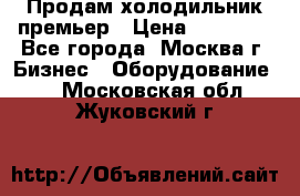 Продам холодильник премьер › Цена ­ 28 000 - Все города, Москва г. Бизнес » Оборудование   . Московская обл.,Жуковский г.